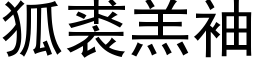 狐裘羔袖 (黑体矢量字库)