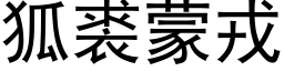 狐裘蒙戎 (黑体矢量字库)