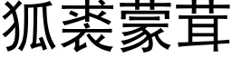 狐裘蒙茸 (黑体矢量字库)