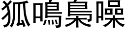 狐鸣梟噪 (黑体矢量字库)