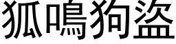 狐鳴狗盜 (黑体矢量字库)