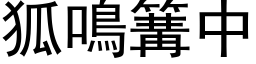 狐鳴篝中 (黑体矢量字库)