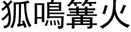 狐鳴篝火 (黑体矢量字库)