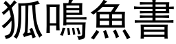狐鳴魚書 (黑体矢量字库)