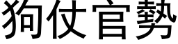 狗仗官勢 (黑体矢量字库)