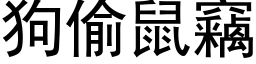 狗偷鼠窃 (黑体矢量字库)