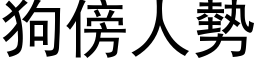 狗傍人势 (黑体矢量字库)