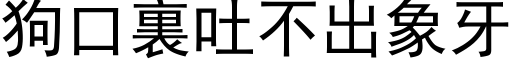 狗口裏吐不出象牙 (黑体矢量字库)