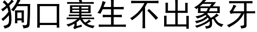 狗口裏生不出象牙 (黑体矢量字库)