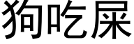 狗吃屎 (黑体矢量字库)