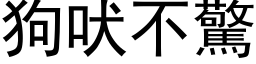 狗吠不驚 (黑体矢量字库)