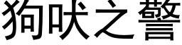 狗吠之警 (黑体矢量字库)