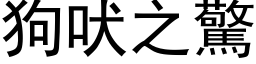 狗吠之惊 (黑体矢量字库)