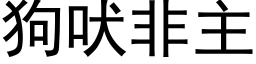 狗吠非主 (黑体矢量字库)