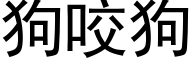 狗咬狗 (黑体矢量字库)