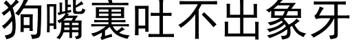 狗嘴裏吐不出象牙 (黑体矢量字库)