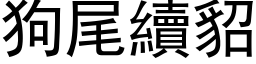 狗尾續貂 (黑体矢量字库)