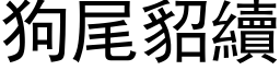 狗尾貂续 (黑体矢量字库)