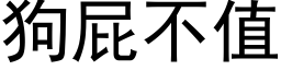 狗屁不值 (黑体矢量字库)