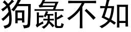 狗彘不如 (黑体矢量字库)