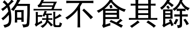 狗彘不食其余 (黑体矢量字库)