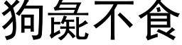 狗彘不食 (黑体矢量字库)