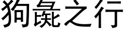 狗彘之行 (黑体矢量字库)