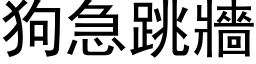 狗急跳墙 (黑体矢量字库)