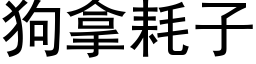 狗拿耗子 (黑体矢量字库)
