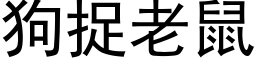 狗捉老鼠 (黑体矢量字库)