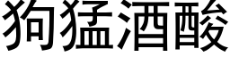 狗猛酒酸 (黑体矢量字库)