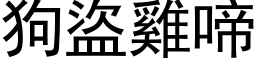 狗盗鸡啼 (黑体矢量字库)