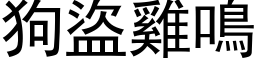 狗盜雞鳴 (黑体矢量字库)