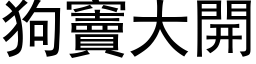 狗竇大开 (黑体矢量字库)