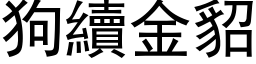 狗续金貂 (黑体矢量字库)