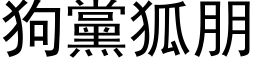 狗党狐朋 (黑体矢量字库)