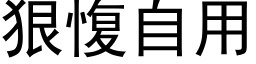 狠愎自用 (黑体矢量字库)