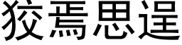 狡焉思逞 (黑体矢量字库)