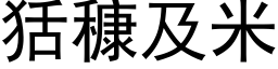 狧穅及米 (黑体矢量字库)