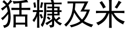 狧糠及米 (黑体矢量字库)