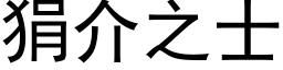 狷介之士 (黑体矢量字库)