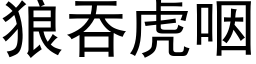 狼吞虎咽 (黑体矢量字库)