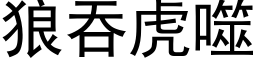 狼吞虎噬 (黑体矢量字库)