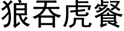 狼吞虎餐 (黑体矢量字库)