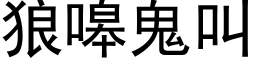 狼嗥鬼叫 (黑体矢量字库)