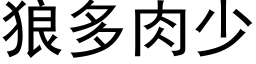 狼多肉少 (黑体矢量字库)