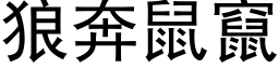 狼奔鼠窜 (黑体矢量字库)