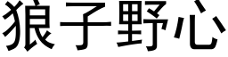 狼子野心 (黑体矢量字库)