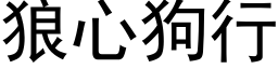 狼心狗行 (黑体矢量字库)