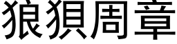 狼狈周章 (黑体矢量字库)